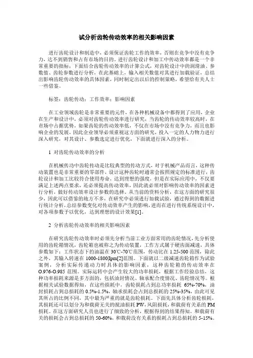 试分析齿轮传动效率的相关影响因素