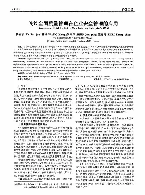 浅议全面质量管理在企业安全管理的应用