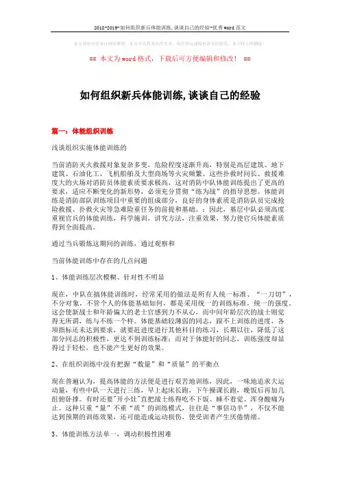 2018-2019-如何组织新兵体能训练,谈谈自己的经验-优秀word范文 (12页)