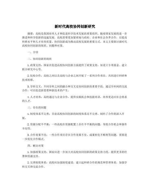 新时代高校协同创新研究