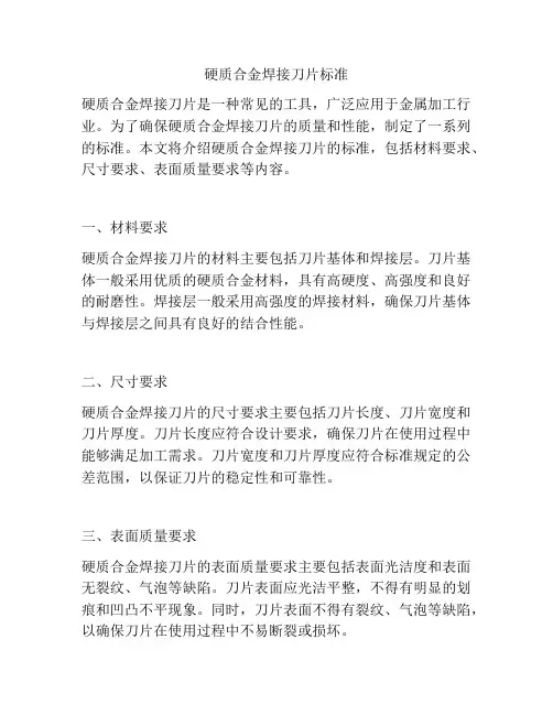硬质合金焊接刀片标准