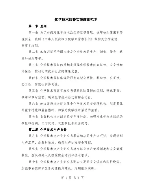 化学技术监督实施细则范本（2篇）
