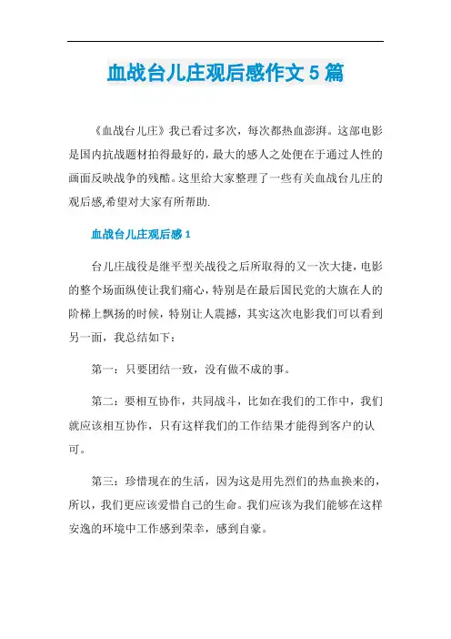 血战台儿庄观后感作文5篇