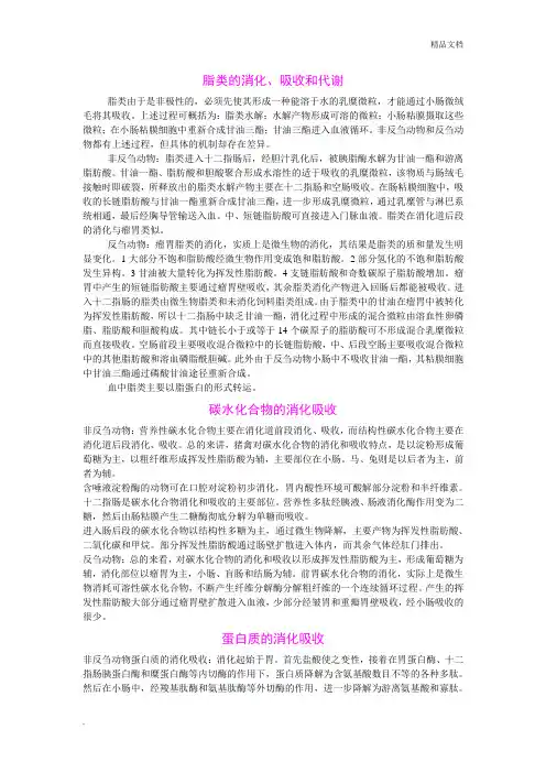 三大营养物质的消化吸收