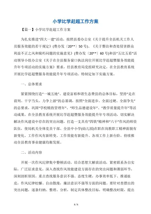 小学比学赶超工作方案