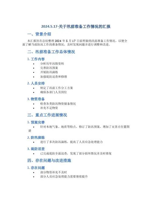 2024.5.17-关于汛前准备工作情况的汇报