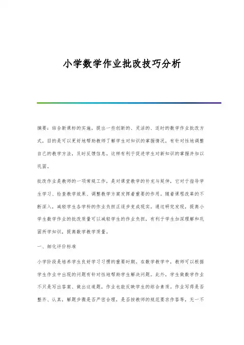 小学数学作业批改技巧分析