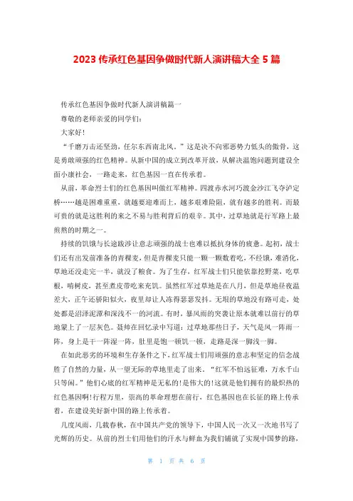 2023传承红色基因争做时代新人演讲稿大全5篇