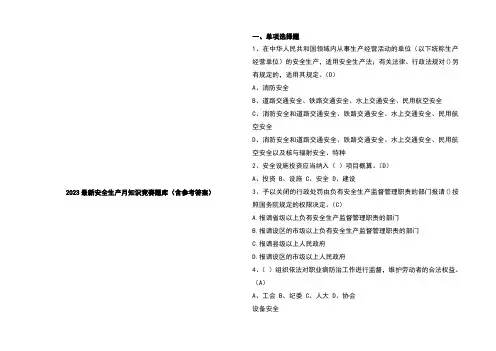 2023最新安全生产月知识竞赛题库(含参考答案)