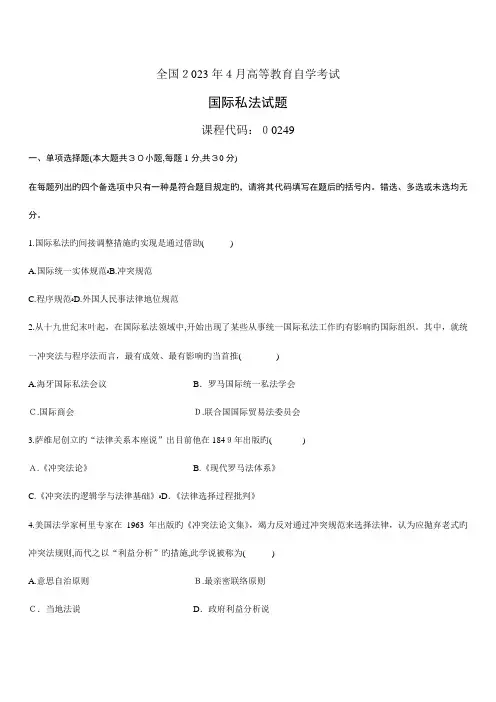2023年自学考试国际私法试题
