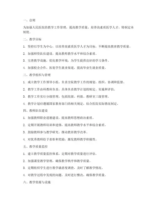 人民医院教学工作管理制度
