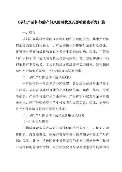 《2024年孕妇产后抑郁的产前风险现状及其影响因素研究》范文