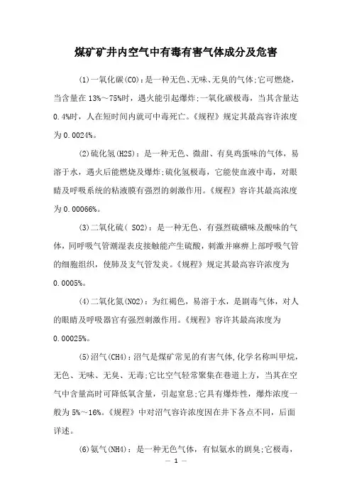 煤矿矿井内空气中有毒有害气体成分及危害