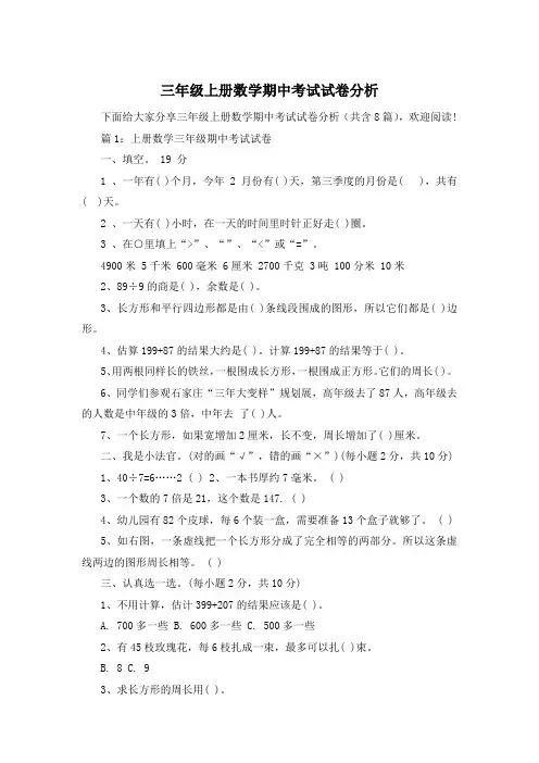 三年级上册数学期中考试试卷分析