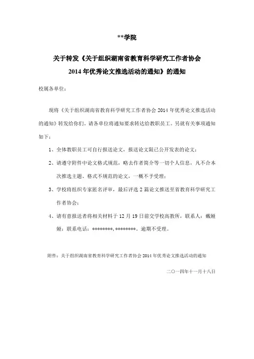 湖南人文科技学院2014年优秀论文推选活动的通知》的通知【模板】