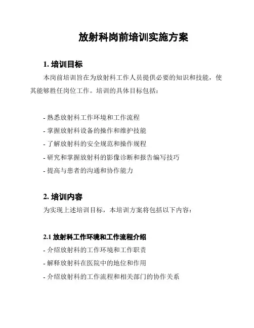 放射科岗前培训实施方案