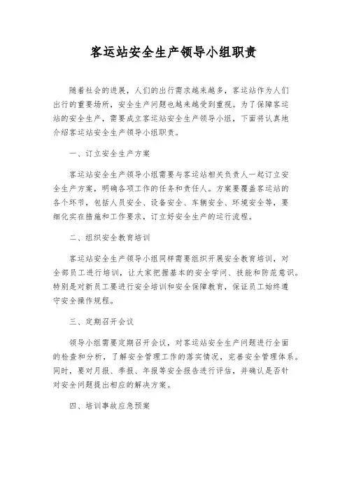 客运站安全生产领导小组职责