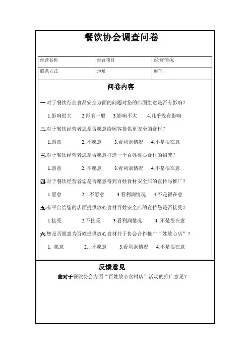餐饮协会调查问卷
