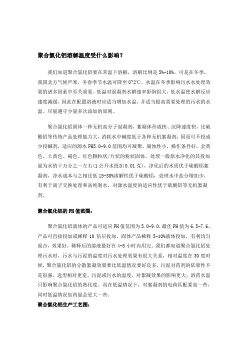 聚合氯化铝溶解温度受什么影响