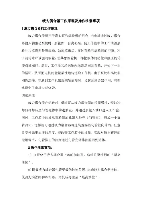 液力耦合器工作原理及操作注意事项