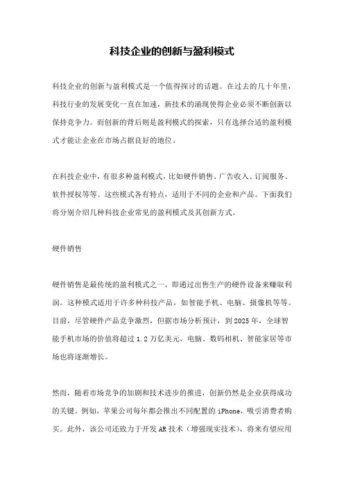科技企业的创新与盈利模式