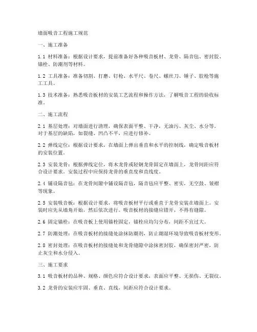 墙面吸音工程施工规范