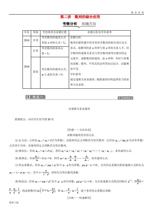 [精品]2019高考数学二轮复习专题三数列第二讲数列的综合应用教案理