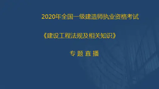 2020一建《工程法规》直播讲义3.12