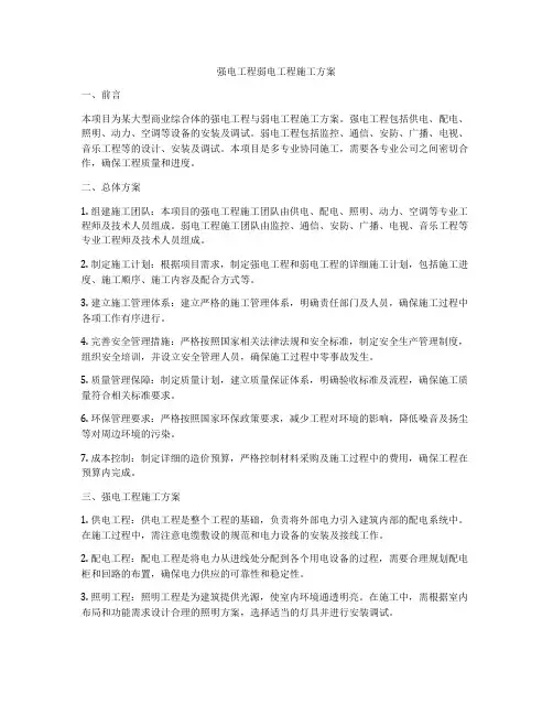 强电工程弱电工程施工方案