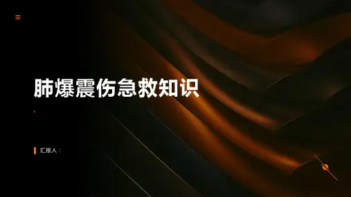 肺爆震伤急救知识对于紧急情况的处理至关重要