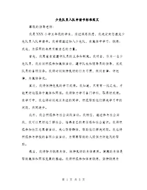 少先队员入队申请书标准范文