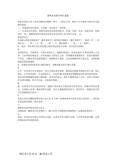 静脉采血操作规范