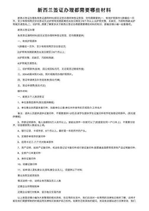新西兰签证办理都需要哪些材料