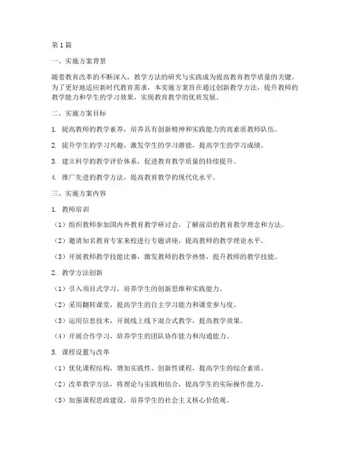 教学法教学实践实施方案(3篇)
