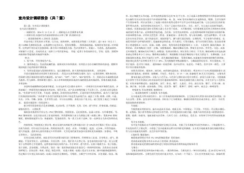 室内设计调研报告(共7篇) 