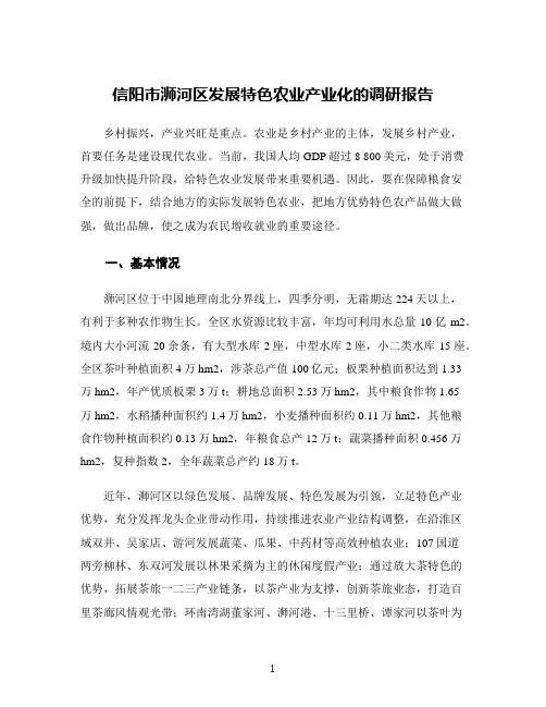信阳市浉河区发展特色农业产业化的调研报告