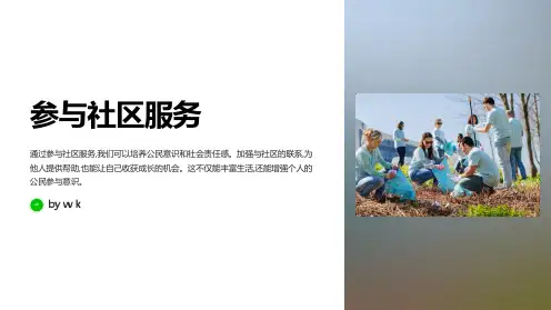 参与社区服务主题班会PPT课件