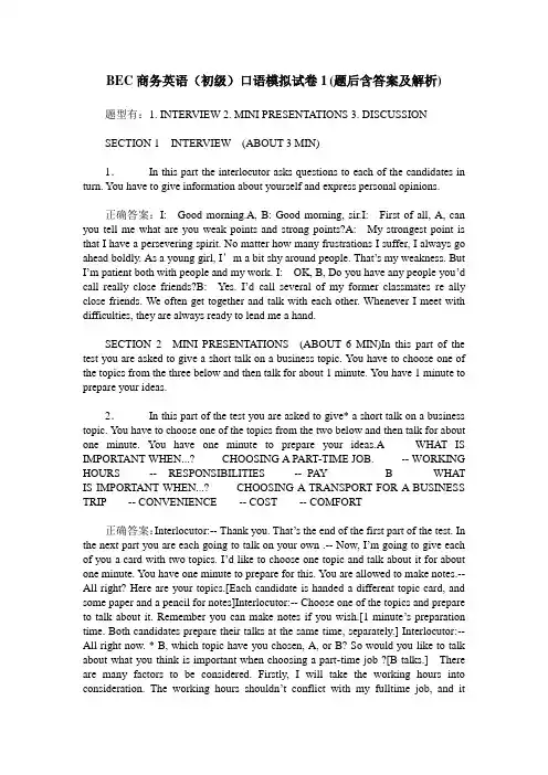 BEC商务英语(初级)口语模拟试卷1(题后含答案及解析)