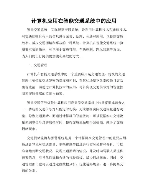 计算机应用在智能交通系统中的应用