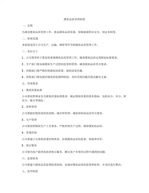 煤炭品质管理制度