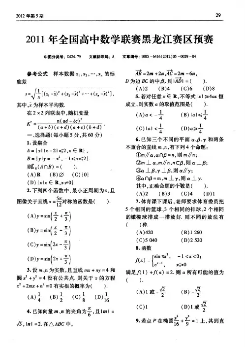 2011年全国高中数学联赛黑龙江赛区预赛