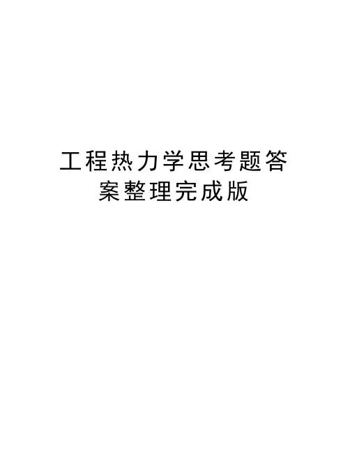 工程热力学思考题答案整理完成版教学文案