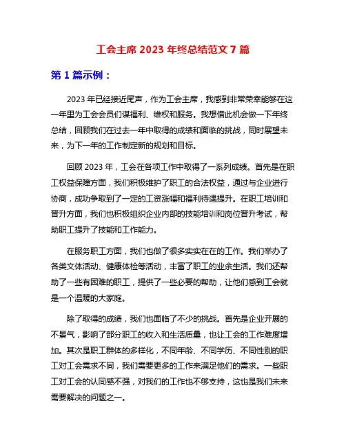 工会主席2023年终总结范文7篇