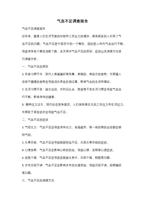 气血不足调查报告