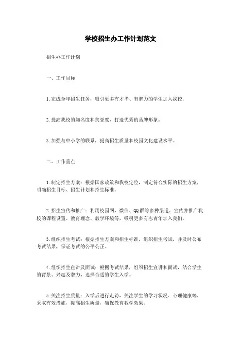 学校招生办工作计划范文
