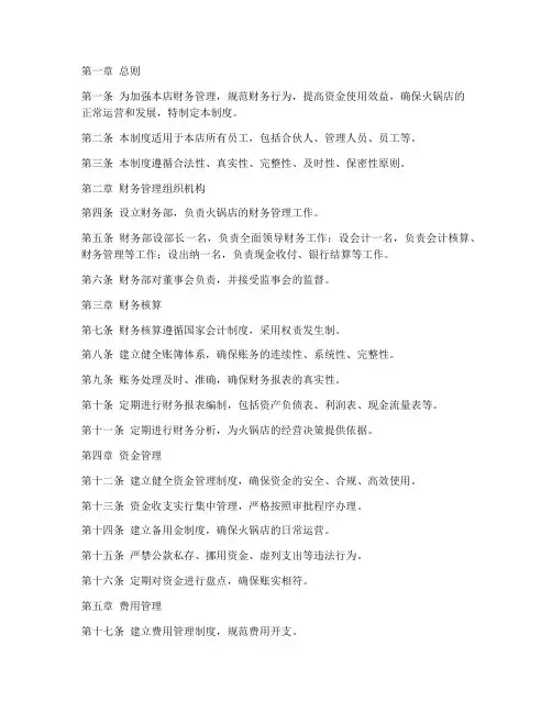 合伙火锅店财务管理制度