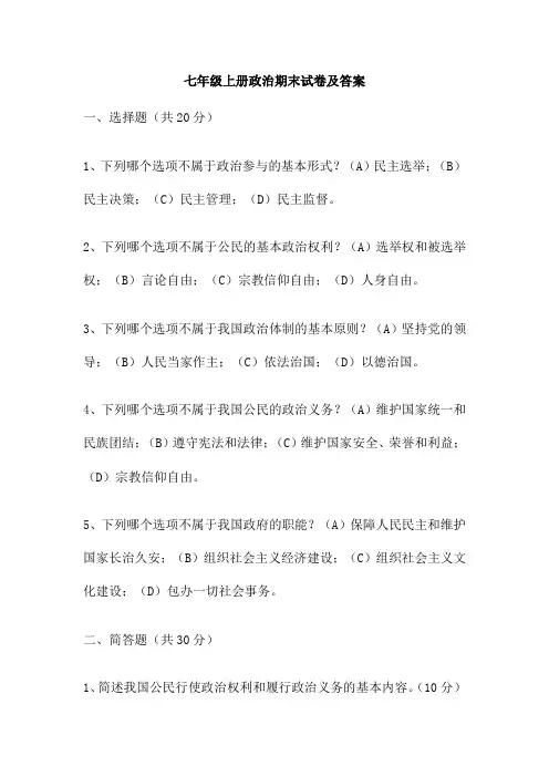 七年级上册政治期末试卷及答案