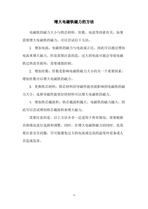 增大电磁铁磁力的方法