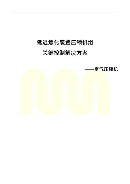 机组关键控制解决方案-延迟焦化-富气压缩机