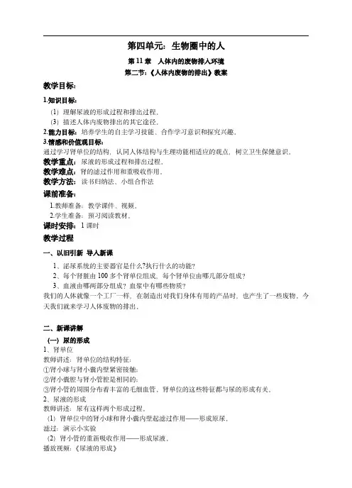 初中生物苏教版七年级下册:人体废物的排出 教案1